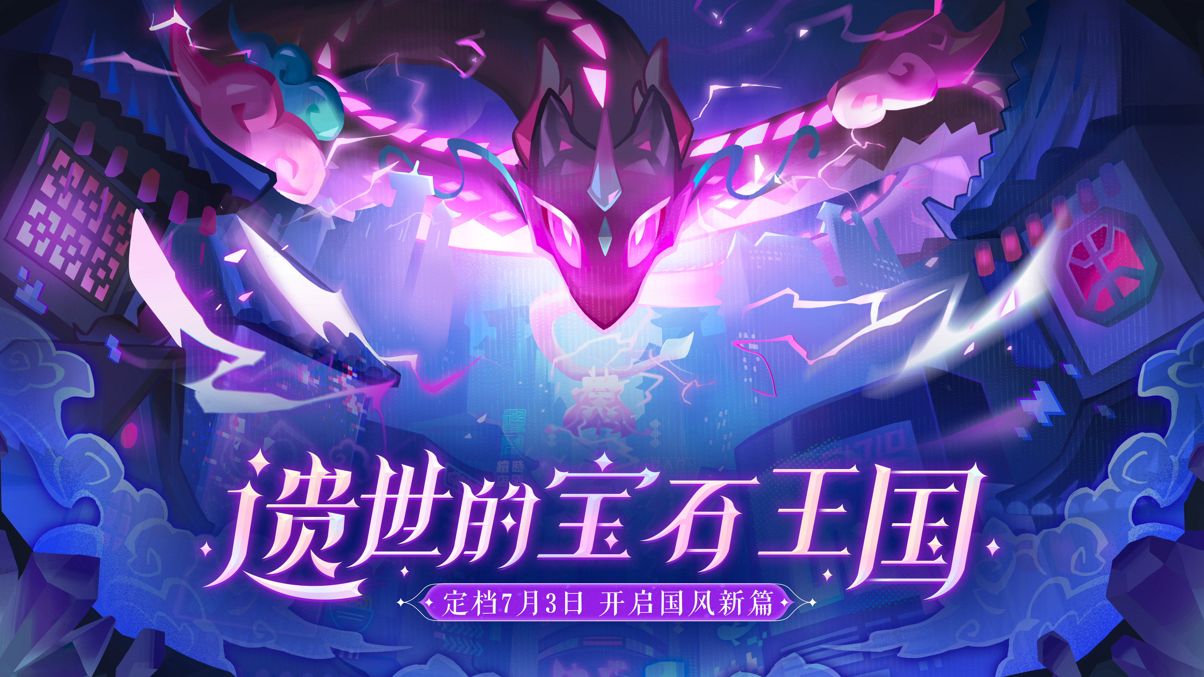 冲呀！饼干人：王国「遗世的宝石王国」国风新篇 定档7月3日！