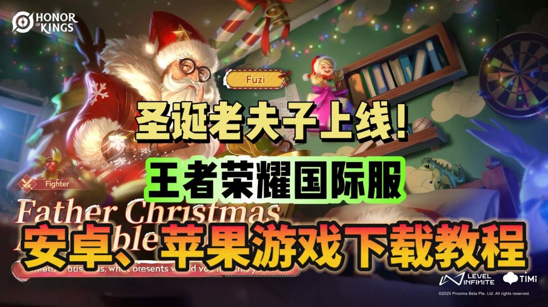 奇游加速器圣诞老夫子来咯！奇游邀请你一同到王者国际服过圣诞！