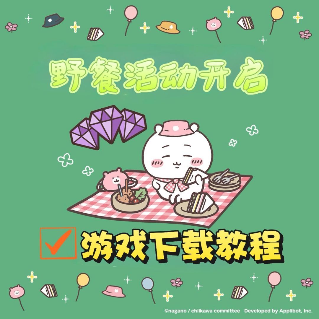 奇游加速器【野餐活动开启】快跟崽崽一起野炊吧！附游戏下载教程