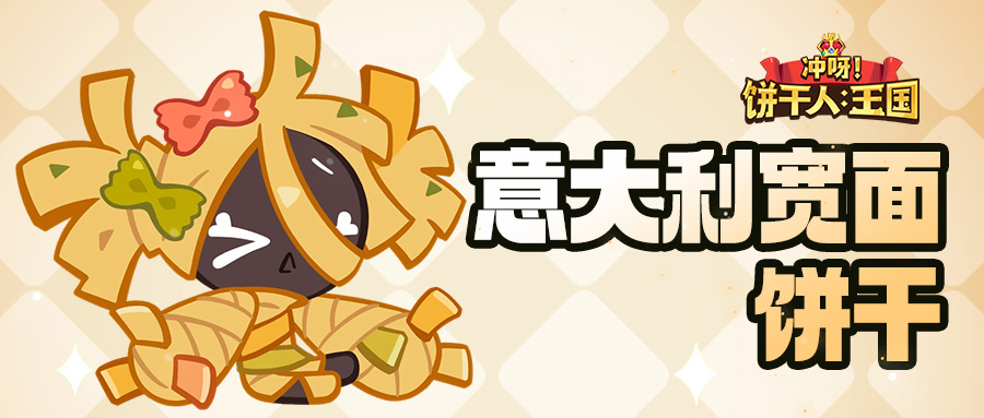 冲呀！饼干人：王国「我是饼干……吗？」意大利宽面饼干 技能情报