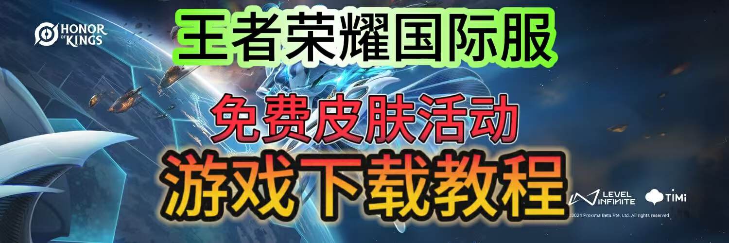 奇游加速器【又双叒叕送皮肤】王者荣耀国际服免费皮肤活动!下载教程分享！