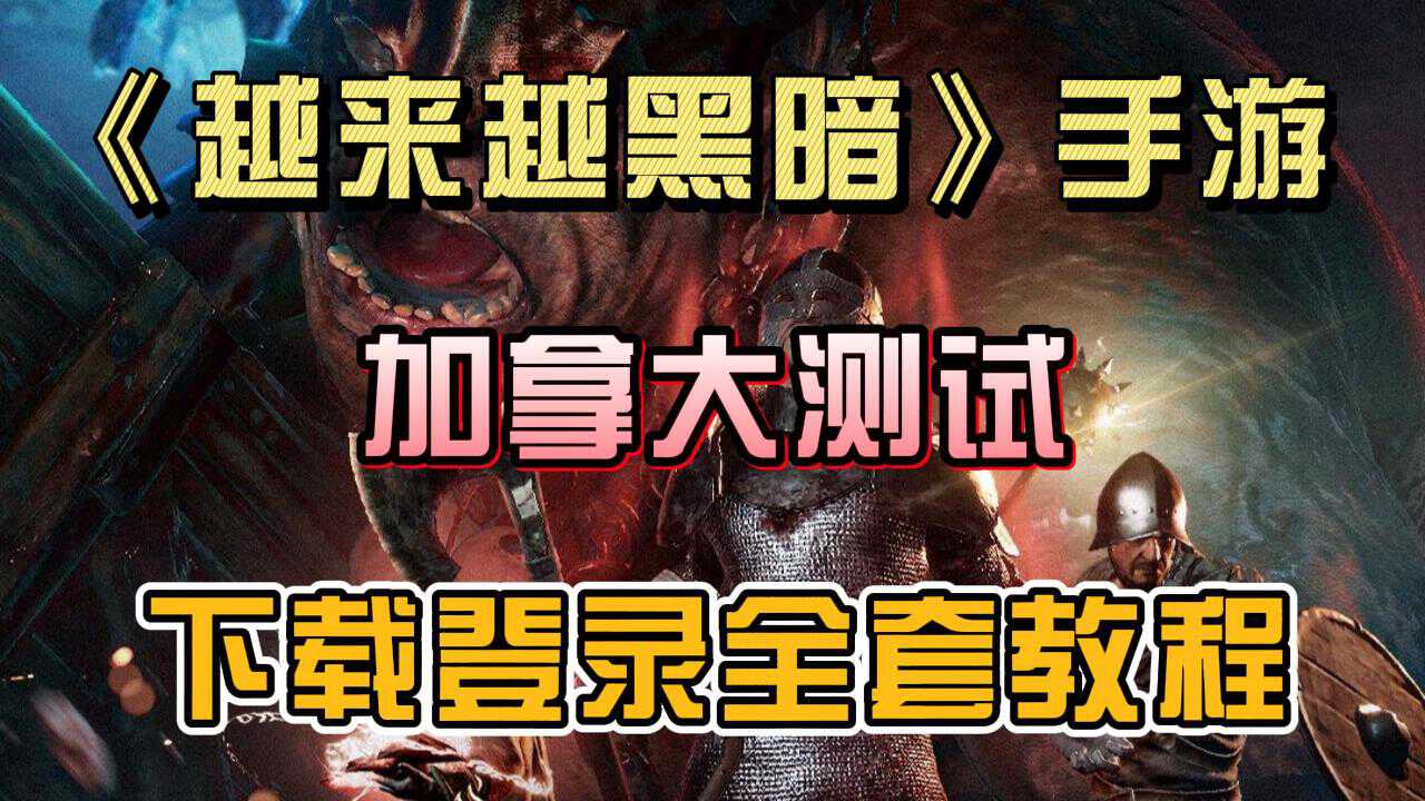 奇游加速器《Dark and Darker Mobile》再次公测，游戏体验教程！