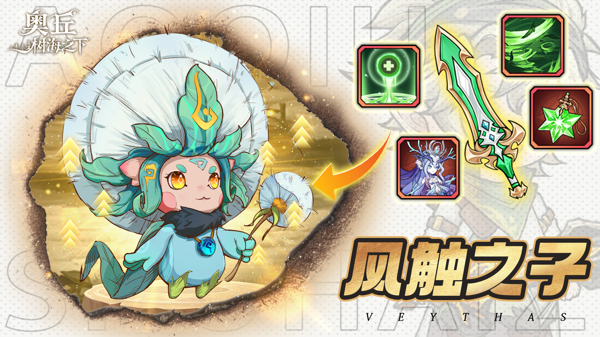 奥丘：树海之下风触之子【森灵百科】