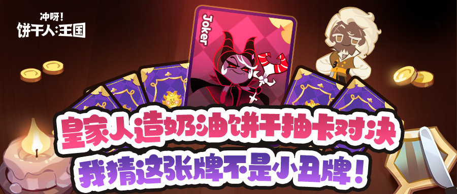 冲呀！饼干人：王国「小丑牌落入谁手？」来玩抽牌游戏吧！