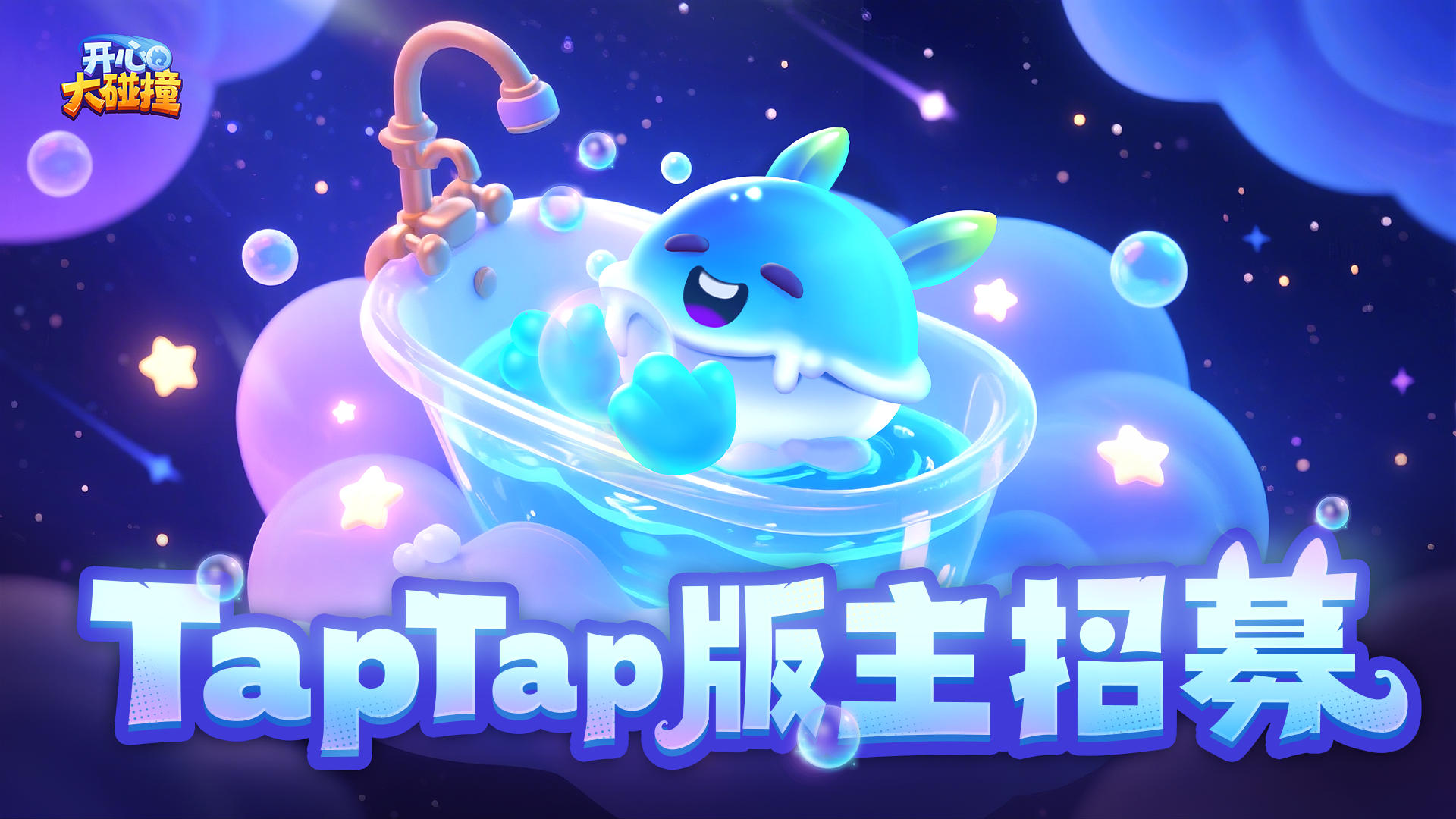 开心大碰撞【特别招募】《开心大碰撞》版主招募！和波波一起撞出无限欢乐！
