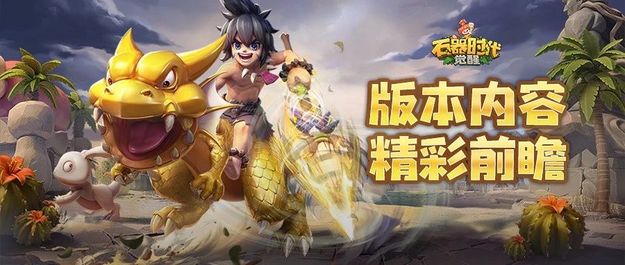石器时代：觉醒前瞻 | 6月首周重要更新内容一览