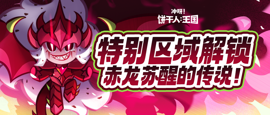 冲呀！饼干人：王国「巨龙...苏醒了！」全新特殊区域将开放