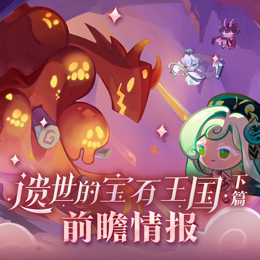 冲呀！饼干人：王国「遗世的宝石王国·下篇」全新活动一览