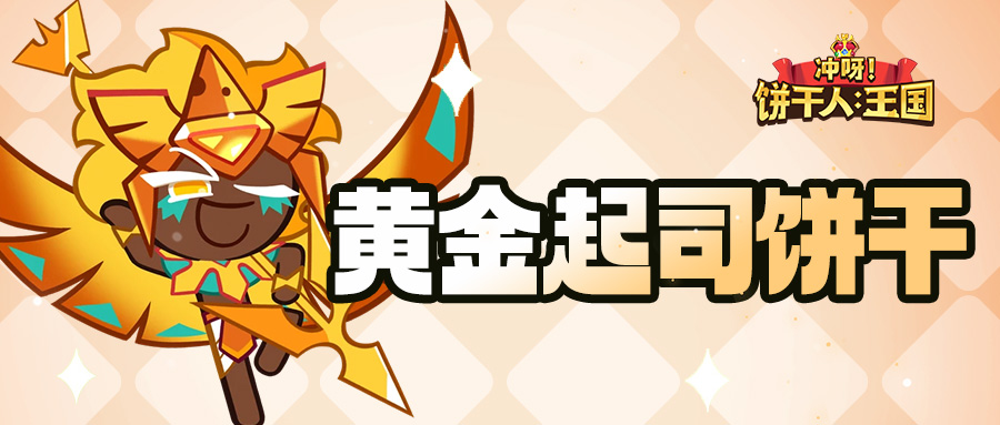 冲呀！饼干人：王国「犹如黄金般的力量涌现了！」黄金起司饼干 技能情报