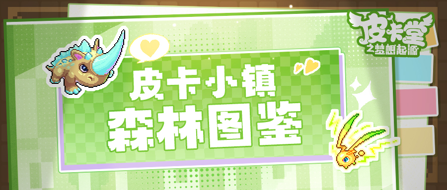 皮卡堂之梦想起源皮卡喵的小镇图鉴：森林里的怪兽你的都了解吗？