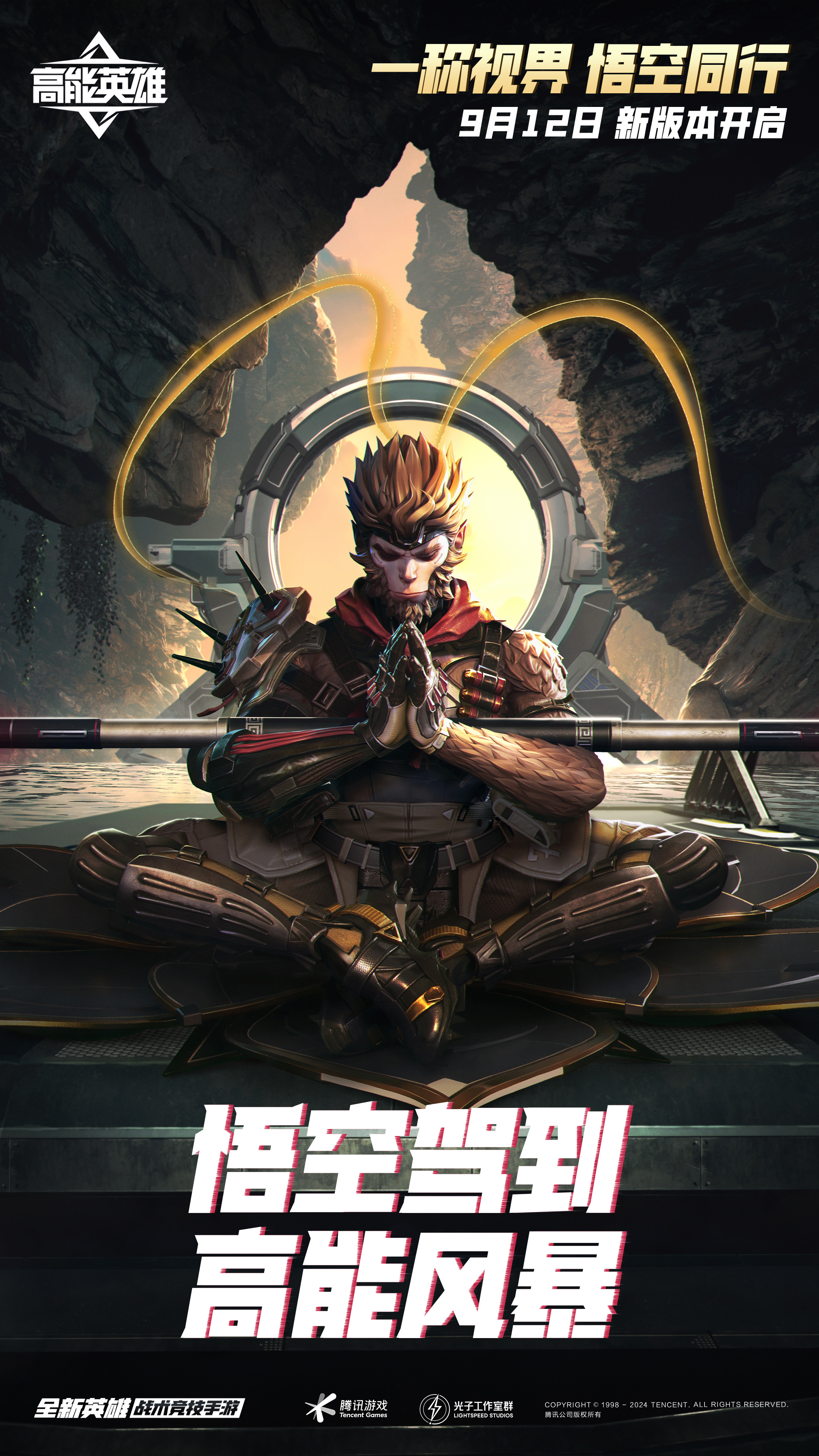高能英雄S6新版本即将上线！一称视界，悟空同行！