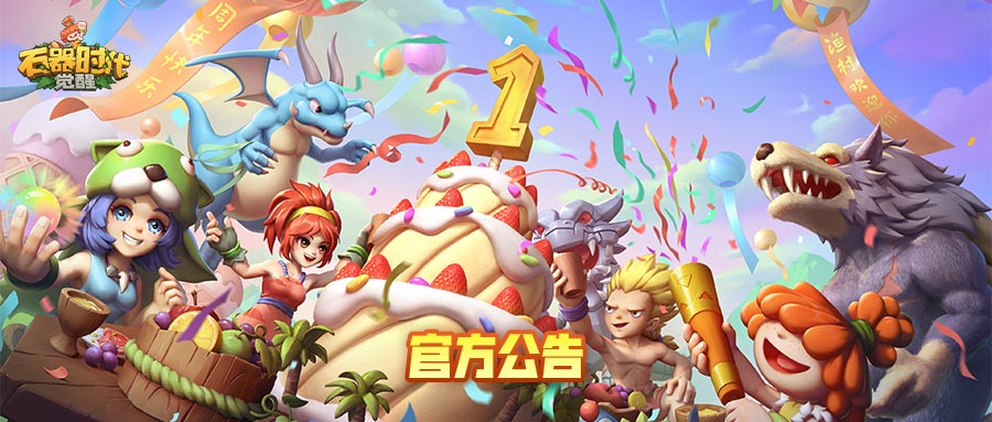 石器时代：觉醒10月31日停机维护更新公告