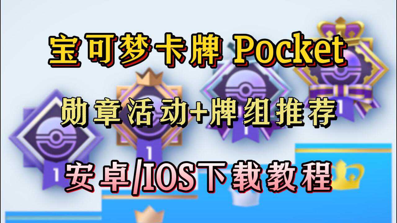 奇游加速器宝可梦Pocket勋章活动，高胜率牌组推荐！附游戏下载教程