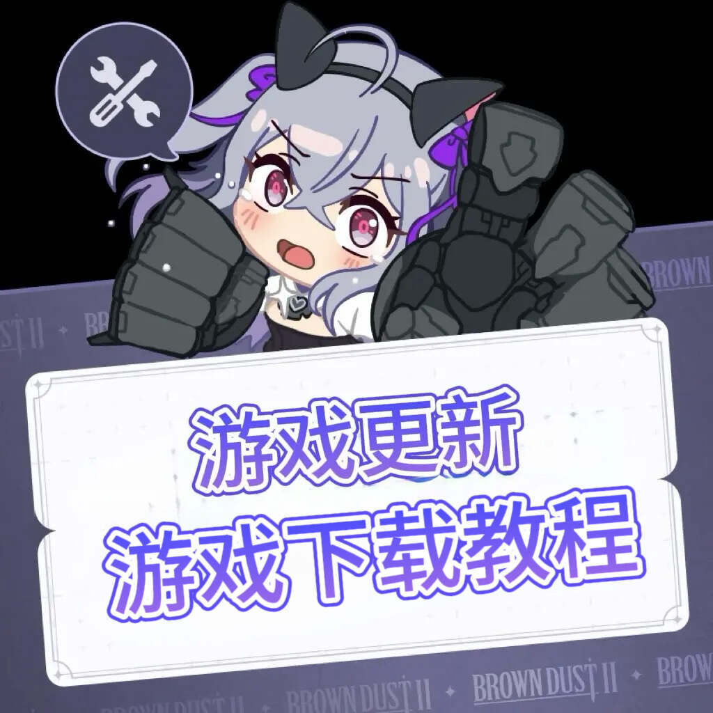 奇游加速器棕色尘埃2【角色复刻】游戏下载更新教程分享