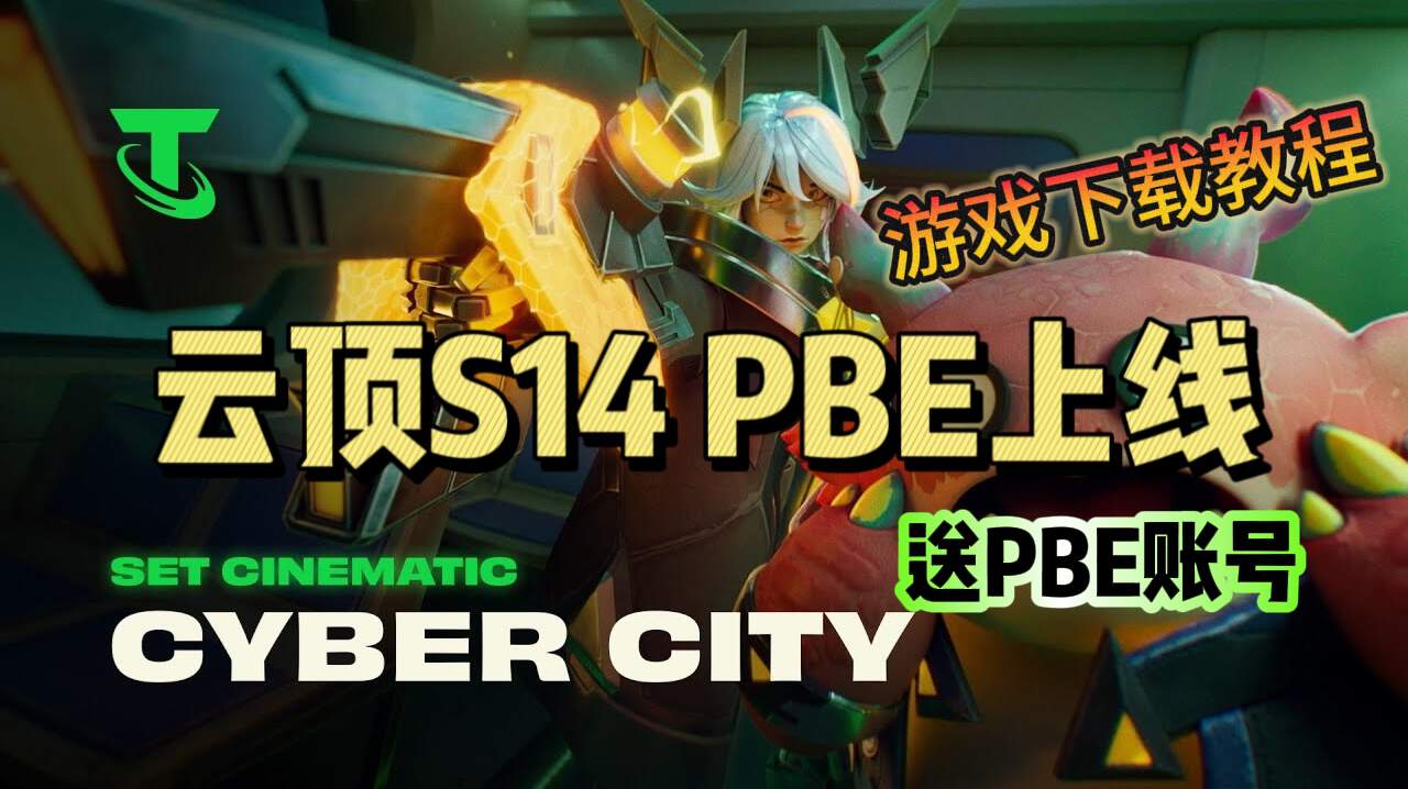 奇游加速器【云顶S14】PBE正式上线！奇游助力畅玩PBE！