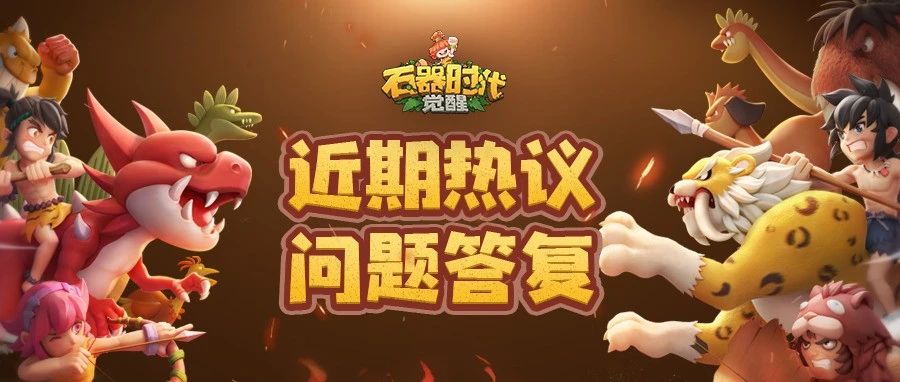 石器时代：觉醒石器茶话会第二期精华版（8.20直播）