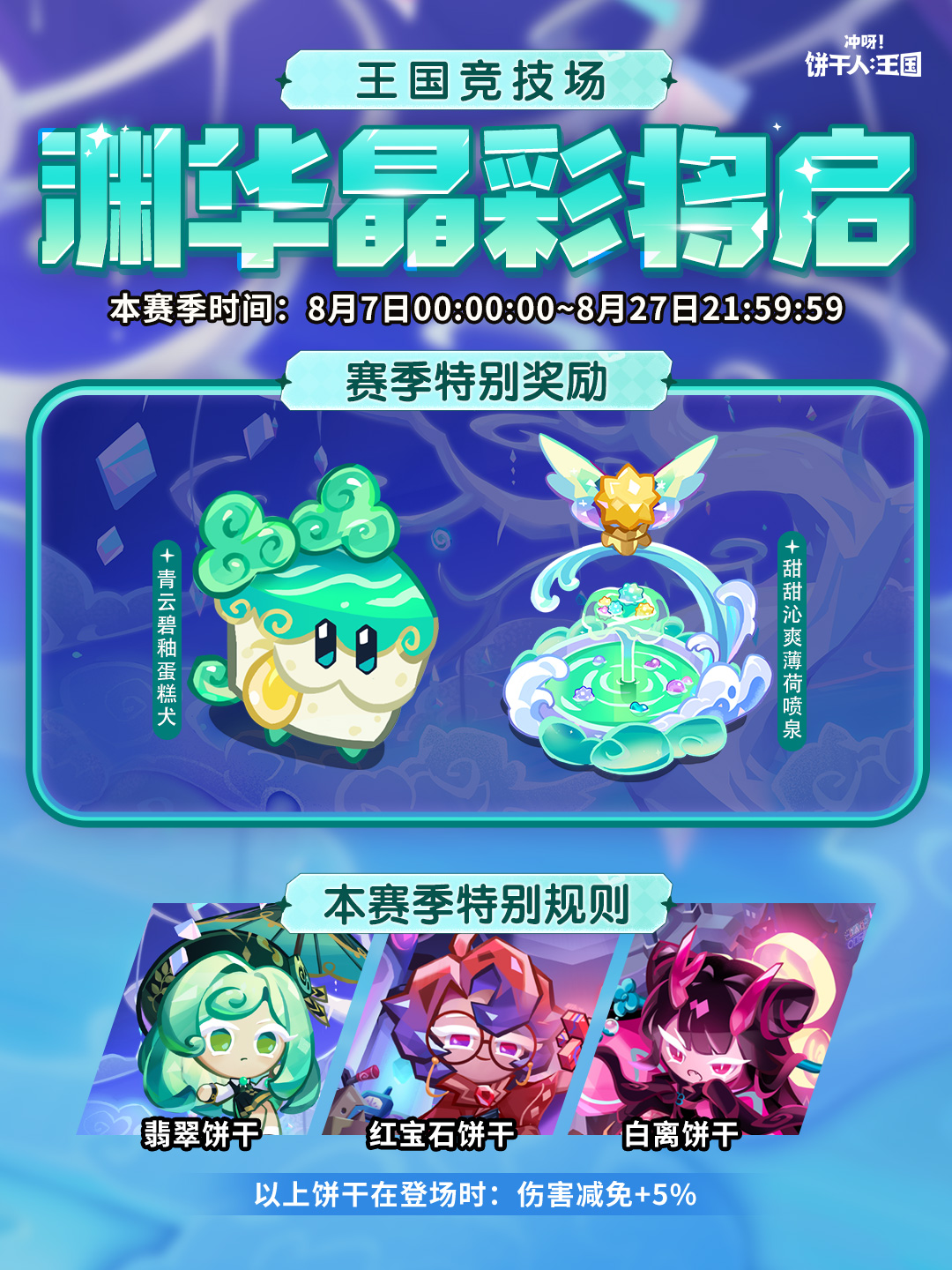 冲呀！饼干人：王国全新「渊华晶彩赛季」将启！
