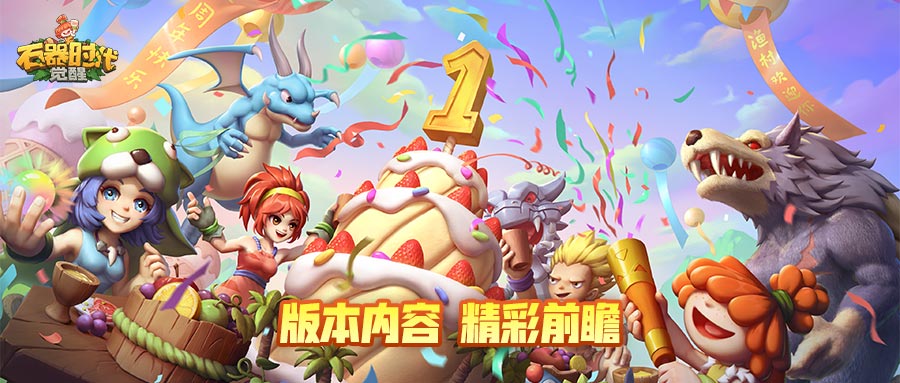 石器时代：觉醒最新暴走精灵王开放词条与时间预告（附玩家攻略）