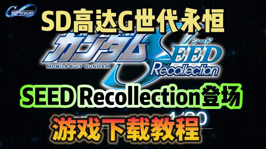 奇游加速器SD高达G世代永恒 SEED Recollection登场！UR高达登场！