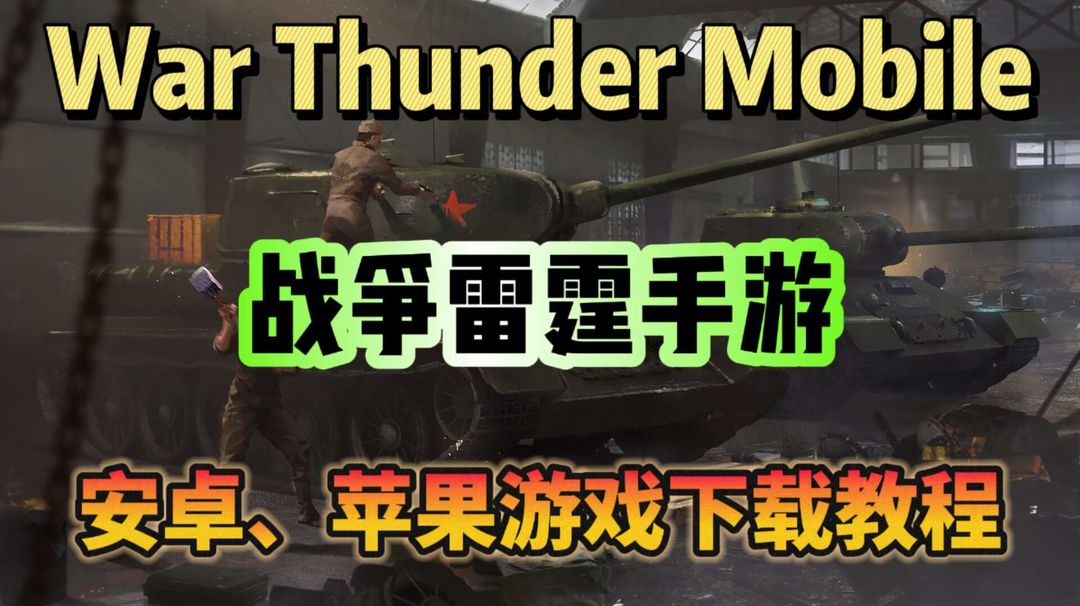 奇游加速器战争雷霆安卓苹果游戏下载教程分享！【保姆级教程】