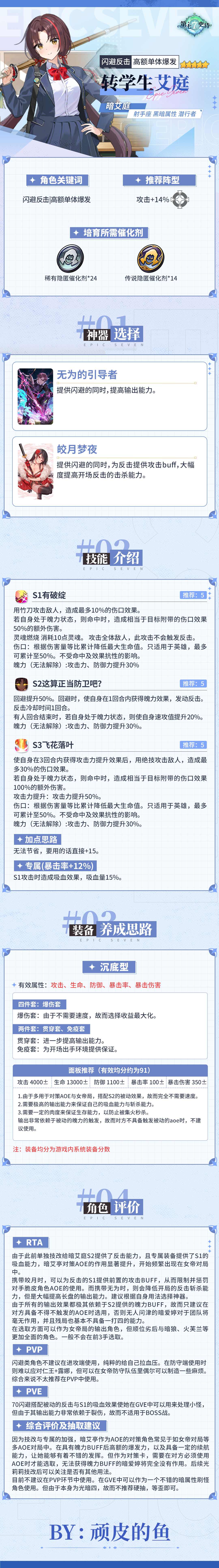 第七史诗旅者的探查 | 4星黑暗属性潜行者「转学生艾庭」解析攻略
