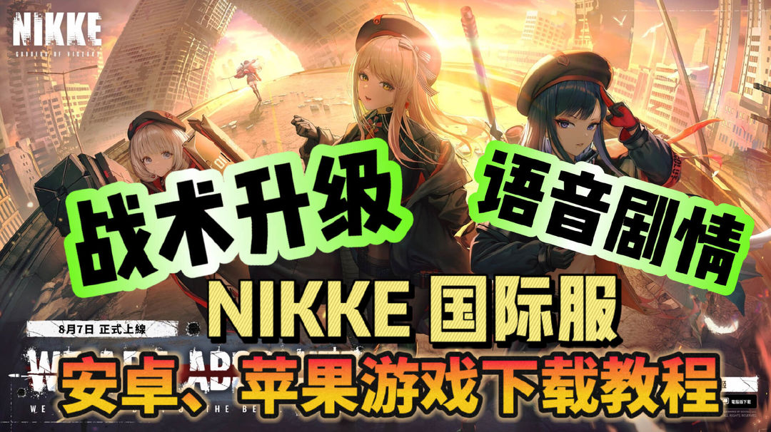 奇游加速器战术升级明日登场！NIKKE国际服游戏下载教程分享！