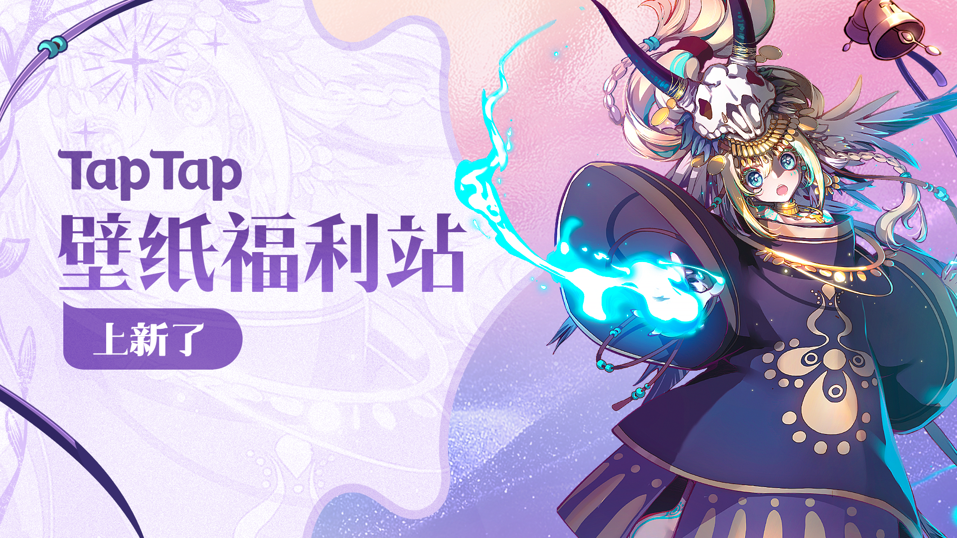 TapFamilyTapTap壁纸福利站现已正式上线