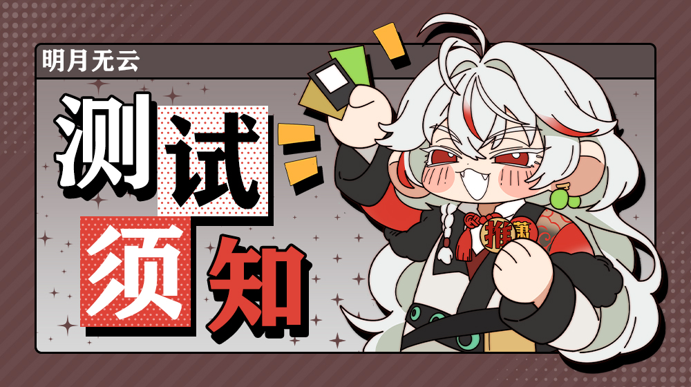 明月无云【测试资格已发放】《明月无云》“见隐测试”测试须知