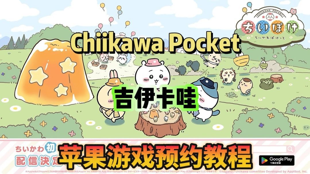 奇游加速器Chiikawa 手游 苹果IOS预约教程