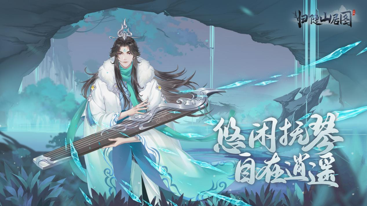 归隐山居图【福利放送】《归隐山居图》预约开启，隐士们有什么期待呢？