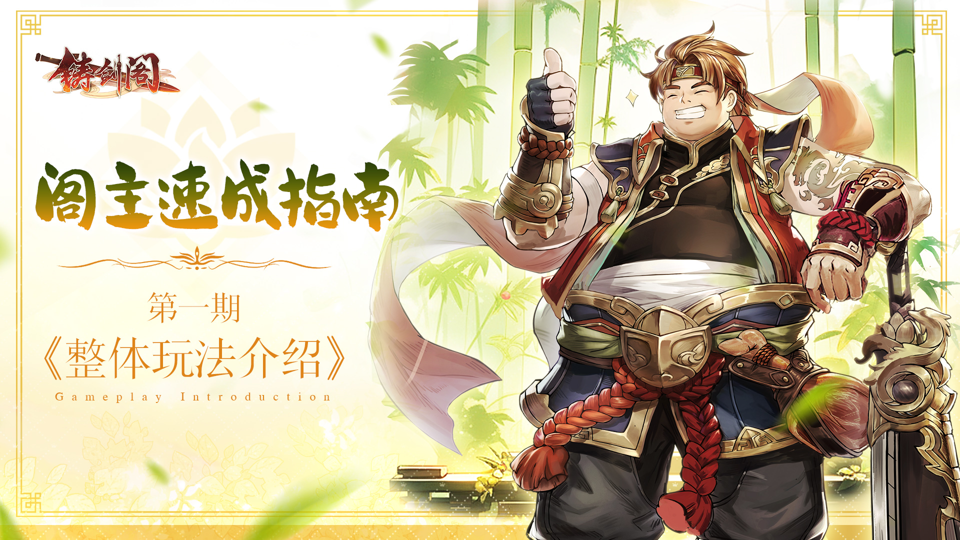 铸剑阁【阁主速成指南】整体玩法介绍：下层基础决定上层建筑！