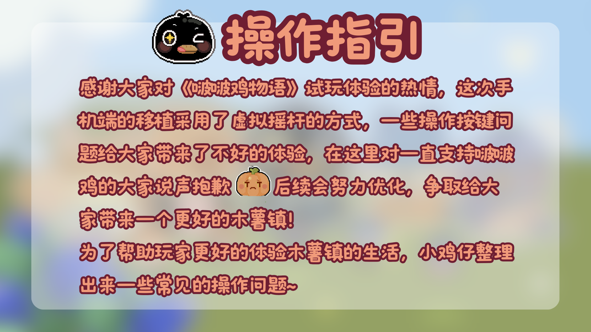 啵啵鸡物语【操作指引】《啵啵鸡物语》试玩指引与问题解答