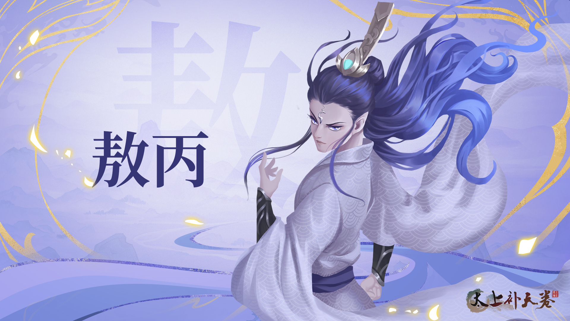 太上补天卷《太上补天卷》仙灵巡礼-敖丙