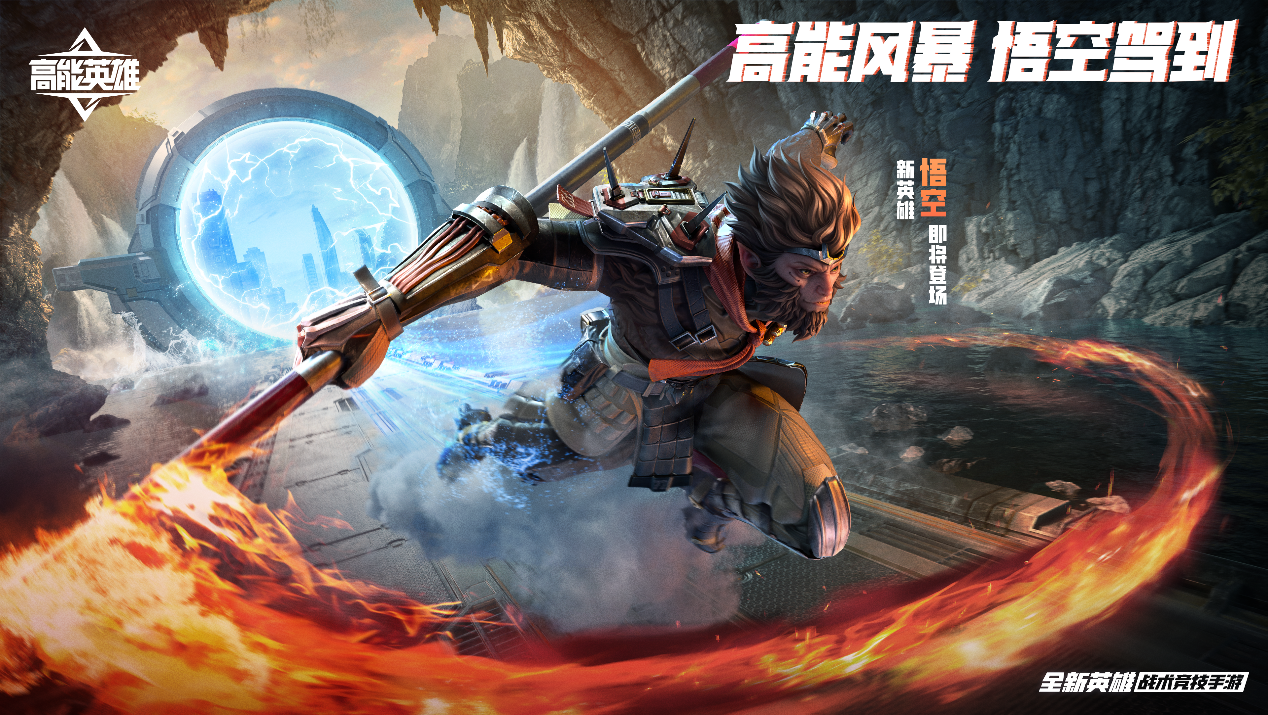 高能英雄银河探秘丨无畏不羁的斗战胜者：悟空