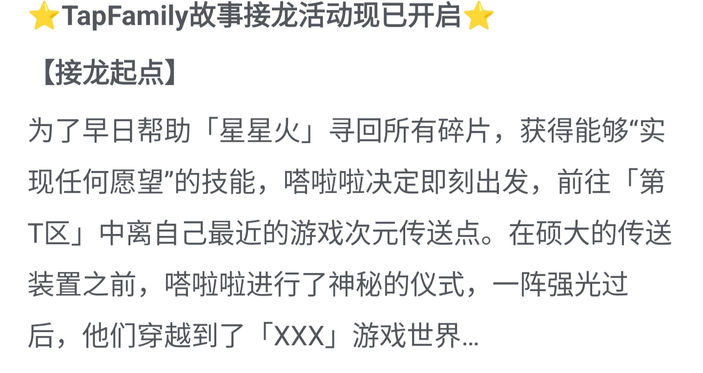 TapFamily水一个接龙活动的题材思路