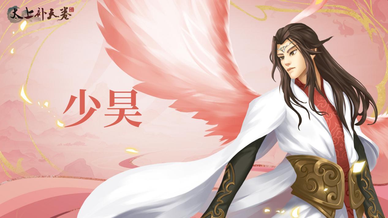 太上补天卷《太上补天卷》仙灵巡礼-少昊