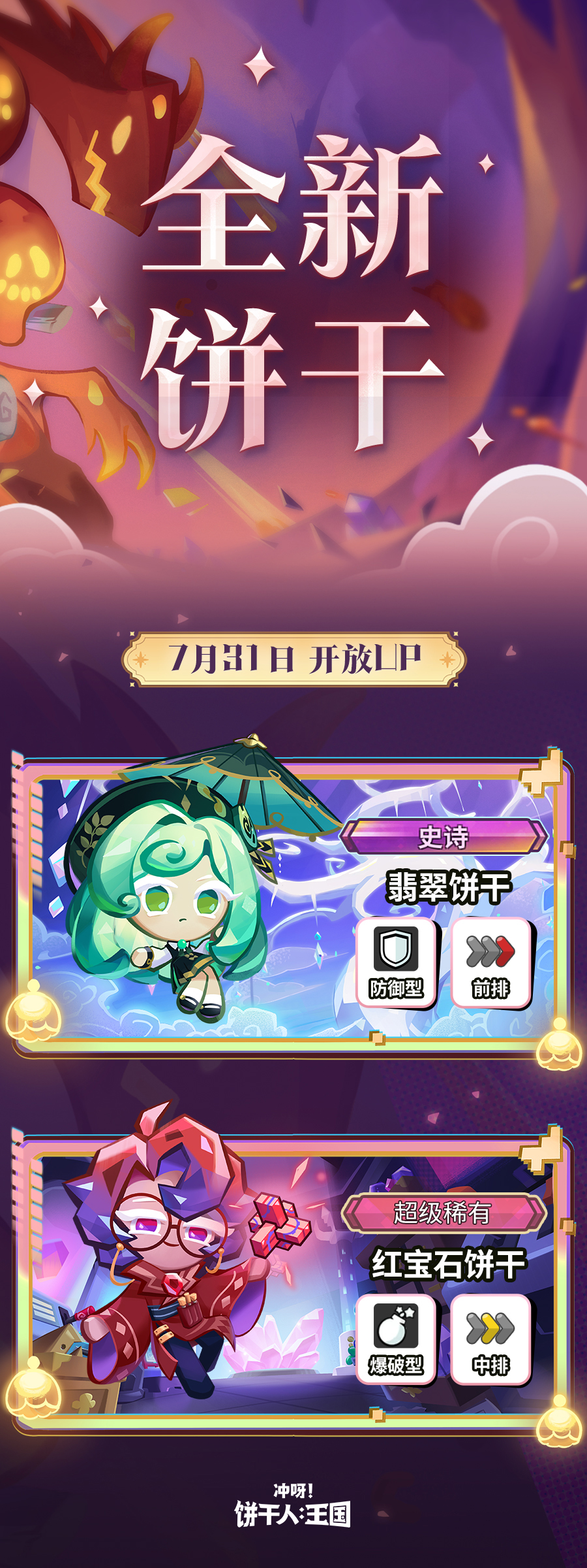 冲呀！饼干人：王国「遗世的宝石王国·下篇」7月31日，前往无饼之地！