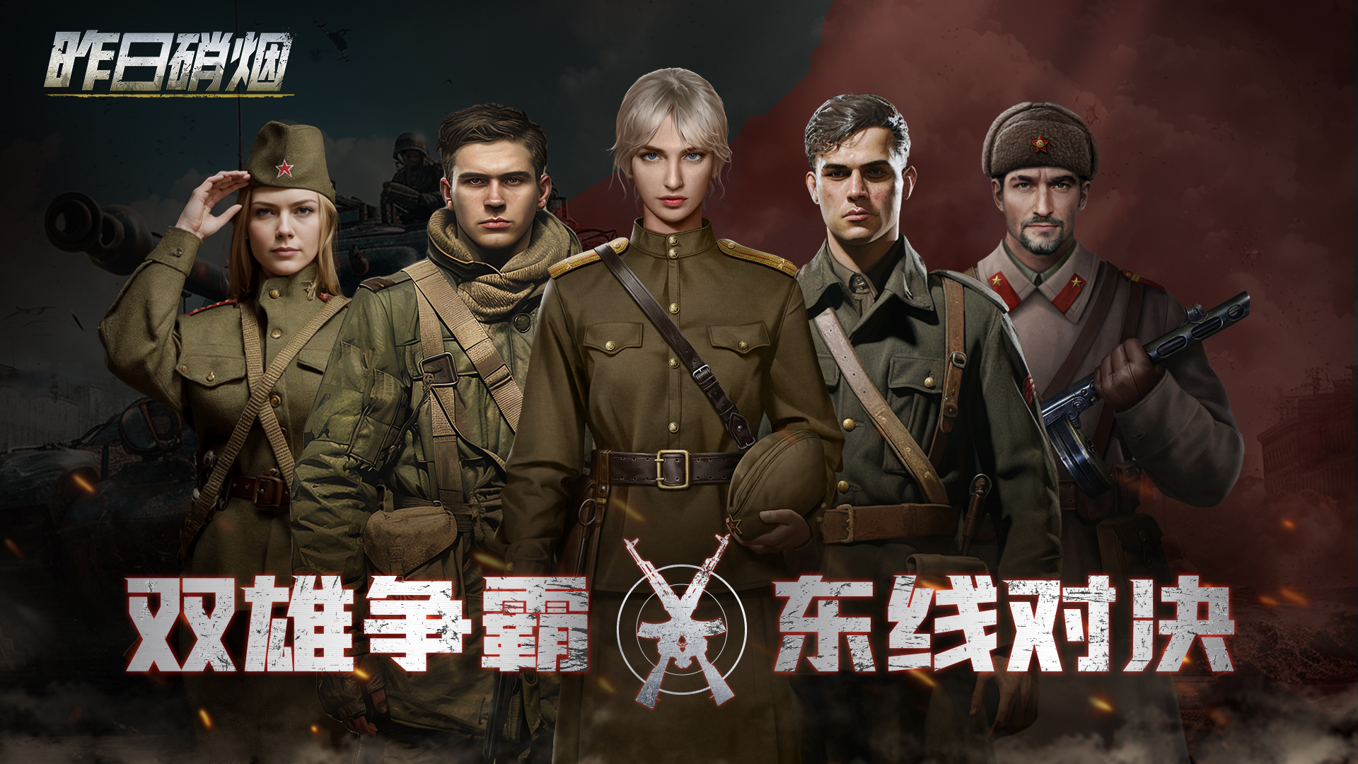 昨日硝烟《昨日硝烟》二服最新情报--后勤系统