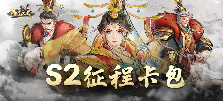 秦皇汉武【秦皇汉武】征程卡包 | S2征程卡包概览