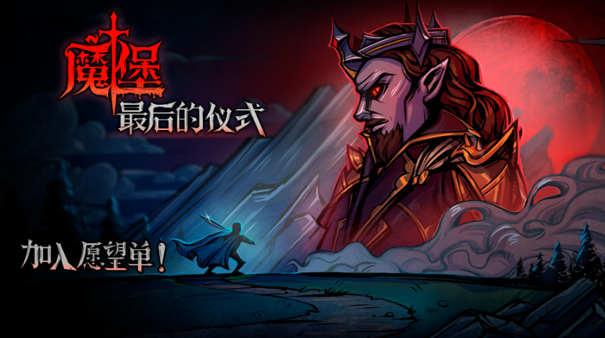 魔堡：最后的仪式（TapTap测试版）魔堡：最后的仪式今晚steam7点正式开售！
