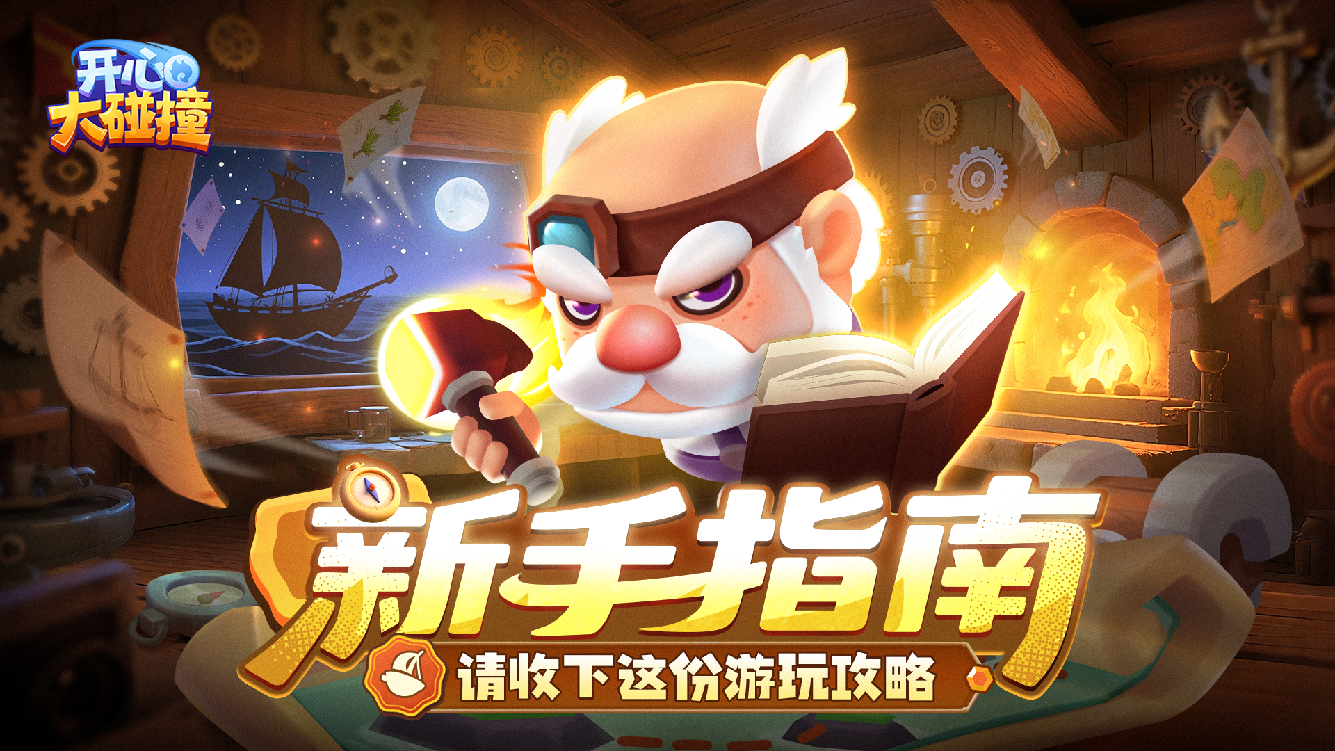 开心大碰撞【官方指南】从入门到精通，请收下这份高手速成攻略~