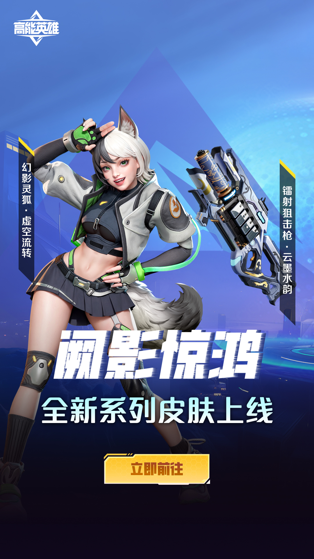 高能英雄皮肤上新丨阙影惊鸿，灵动来袭！
