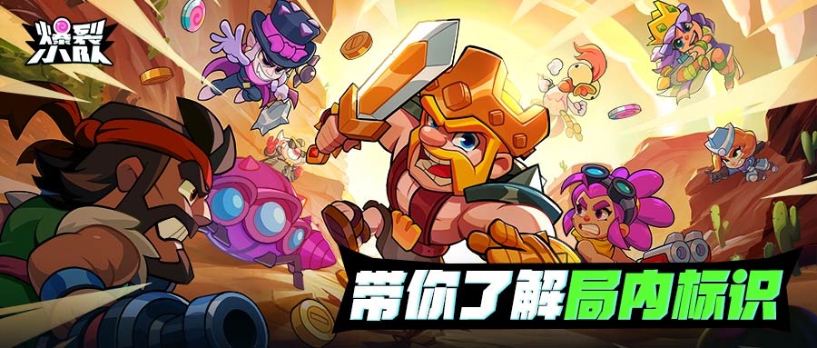 爆裂小队标识看不懂？这波亏大了！