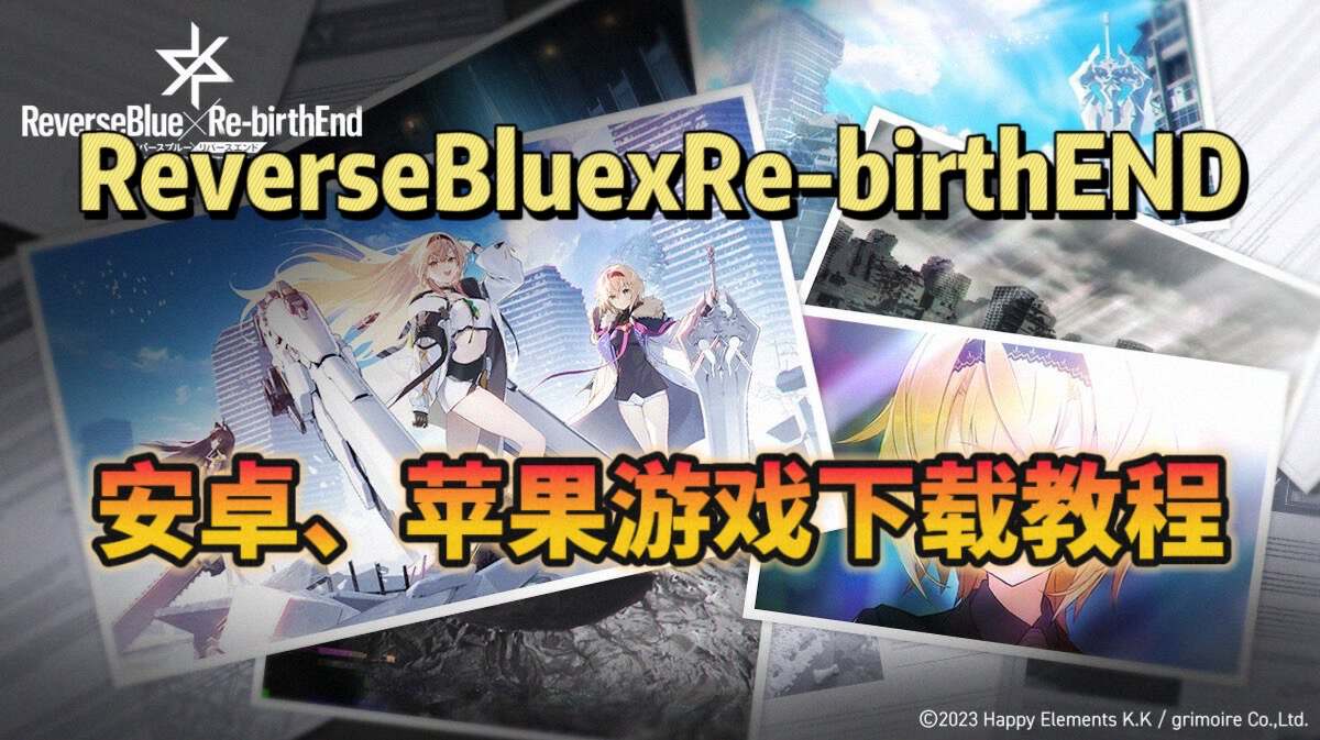 奇游加速器《ReverseBlue×Re-birthEnd》公测开启！游戏下载教程分享！