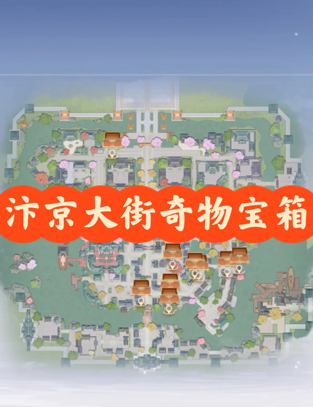 浮生忆玲珑《浮生忆玲珑》汴京大街奇物宝箱位置