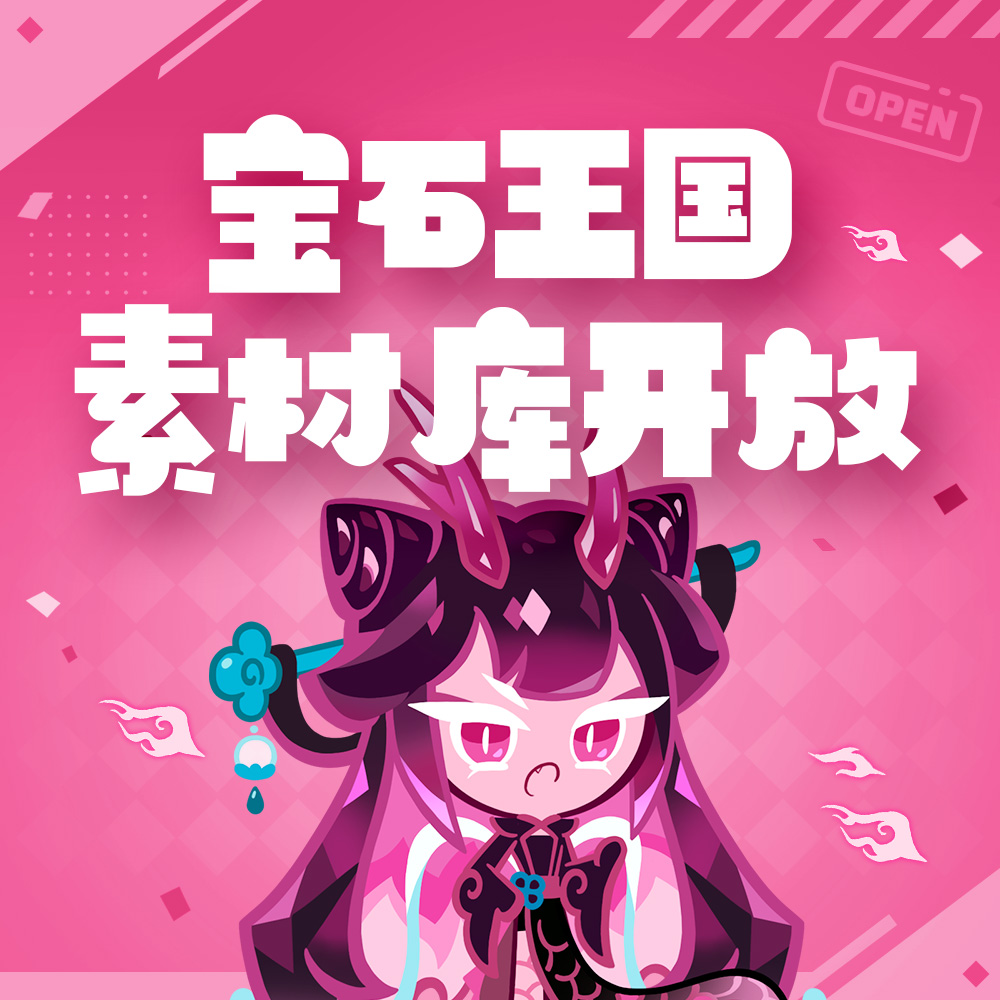 冲呀！饼干人：王国「遗世的宝石王国·上」素材库开放！