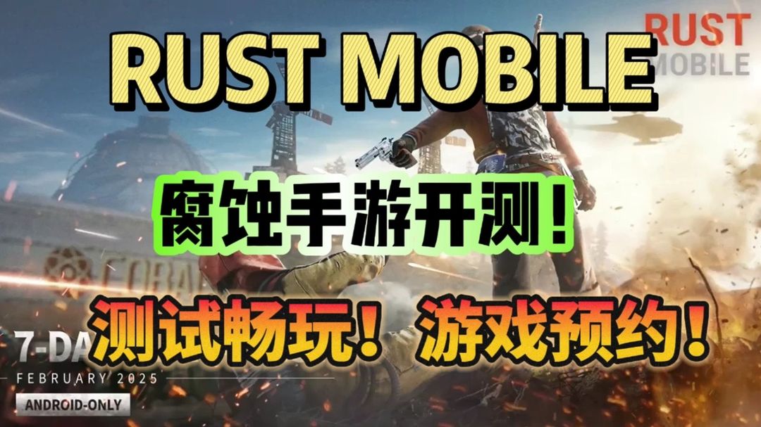 奇游加速器腐蚀手游开测！畅玩测试教程&游戏预约教程分享！