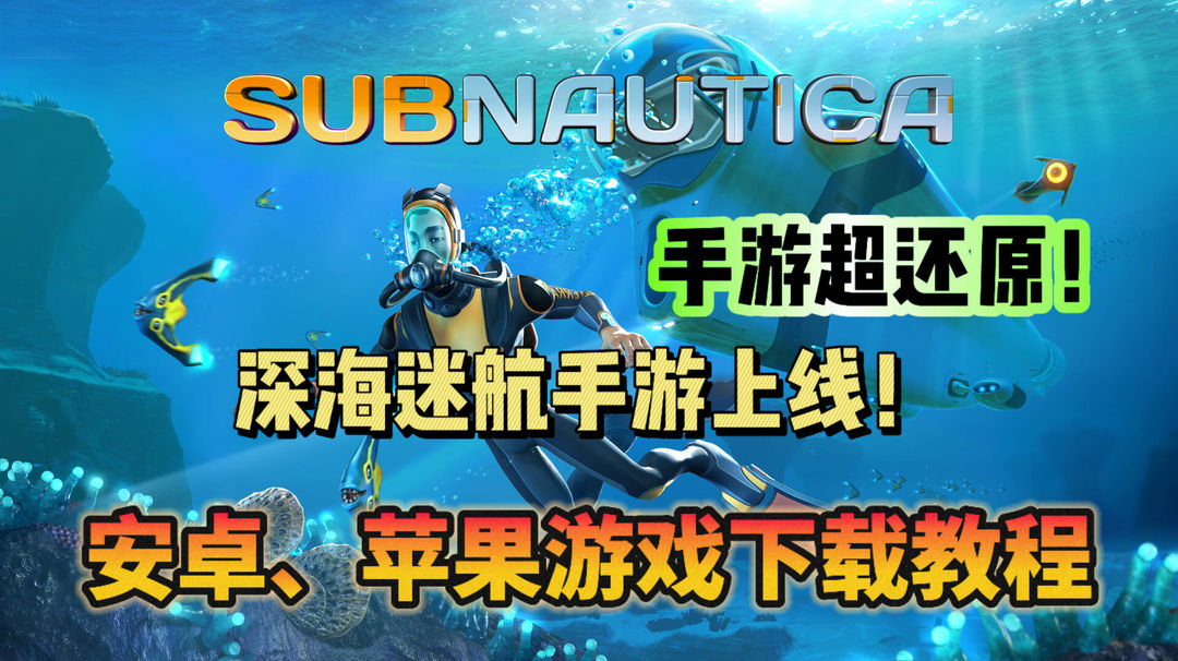 奇游加速器还不知道【深海迷航手游如何下载】？看过来！游戏下载教程来了