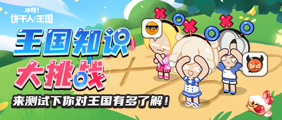 冲呀！饼干人：王国对or错？王国知识大挑战即将开始！