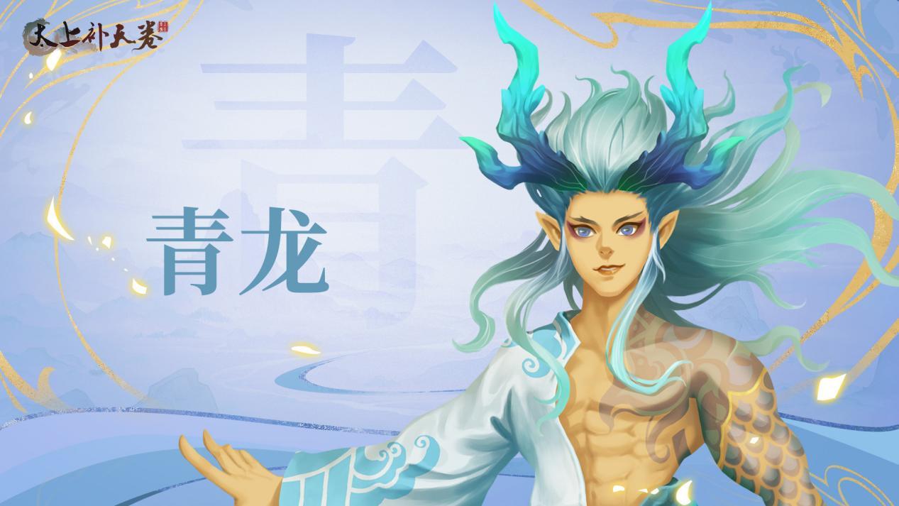 太上补天卷《太上补天卷》仙灵巡礼-青龙